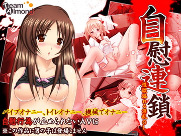 自慰連鎖～性欲溢れる淫乱OL～ [Team Almond]