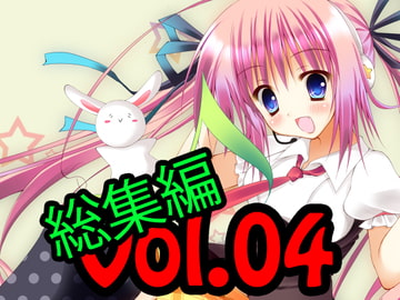 著作権フリー素材集 総集編 Vol.04 主題歌1曲、ショート、アレンジなど8曲、BGM40曲 [Studio神無月]