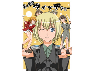 どっちのウィッチショー [九鼎]