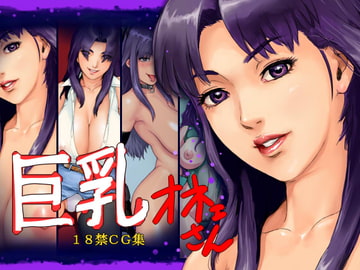 巨乳オネェさん [e-jins]