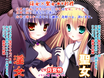 淫女×聖女★W射精 [カジハラエム]