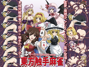 東方触手麻雀 [SpringBreeze]