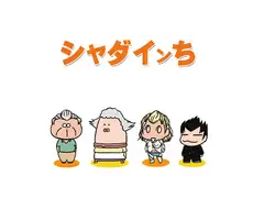 シャダインち