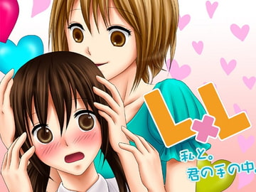 LxL 私と。君の手の中。 [Cactus]