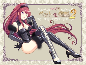 マゾ犬ペット化催○2 [国屋敷]