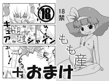 「キュア“出産”シャイン&もも産」+おまけ [赤い血と鉄の労働者党]