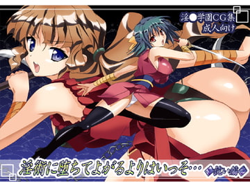 淫術に堕ちてよがるよりはいっそ…<抗い編> [てぃゃなんち]