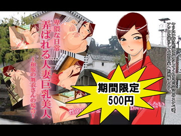 弄ばれる人妻巨乳美人～和服の舞衣さんの場合～ [23号バイパス]