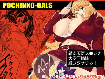 POCHINKO-GALS DL-STYLE [こんぶに]