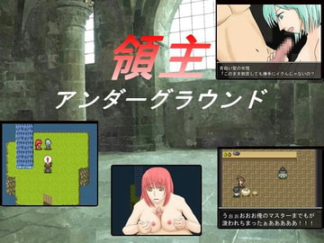 領主アンダーグラウンド [マルスプミプミ]