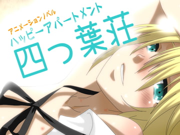 ハッピーアパートメント『四つ葉荘』 [4L clover]