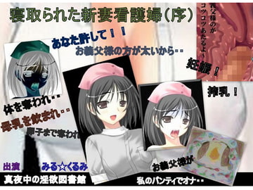 【寝取られた新妻看護婦(序) あなた許して! お父様の方が太いから私達、臨月まで交わってたんですぅ】 [真夜中の淫欲図書館]