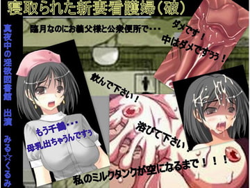 【寝取られた新妻看護婦(破)母乳まみれの午後】 [真夜中の淫欲図書館]