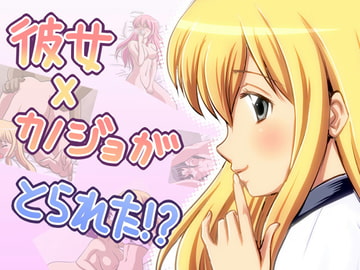 彼女×カノジョがとられた!? [飛井製作所]