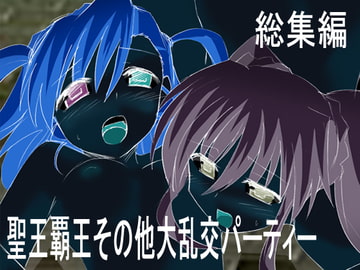 聖王覇王その他大乱交パーティー [CocytusGarden]