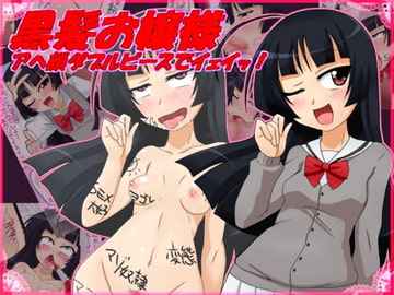 黒髪お嬢様アヘ顔ダブルピースでイェイッ! [ダブルタイフーン]