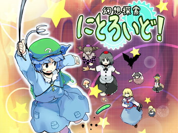 幻想探索にとろいど! [ですのや☆]