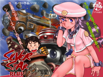 シルバースター・プラス [ラヂオ映画舎]