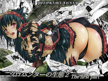 ソロハンターの生態2 The first part [Yokohama Junky]