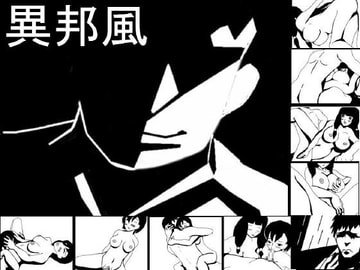 異邦風 [かんしんソフト]