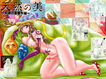 天然の美 [MoonRevenge]