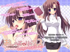 おしゃぶ☆リップス ～口淫読心術～ 家庭教師のお姉さんver.