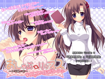 おしゃぶ☆リップス ～口淫読心術～ 家庭教師のお姉さんver. [GREENWAY]