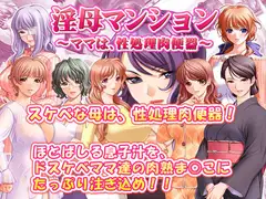 淫母マンション～ママは性処理肉便器～