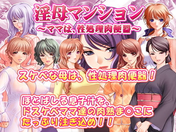 淫母マンション～ママは性処理肉便器～ [SUZUYA]