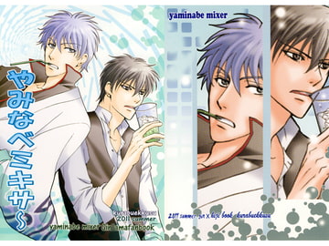やみなべミキサ～ [くらぶえっくす]