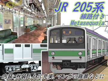 メタセコイアモデル・JR205系 [水銀舎]