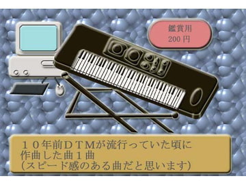 DTMが流行っていた頃に作曲した曲1曲 [うたたね地和]