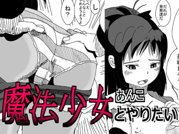 魔法少女杏子とやりたい [白菜]