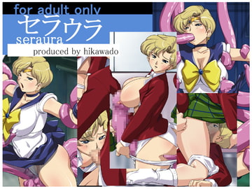 セラウラ [火川堂]