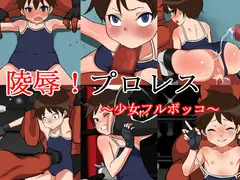 陵○!プロレス～少女フルボッコ～