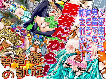 勇者様の凱旋 [すずめばと]