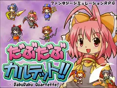 だぶだぶカルテット!!