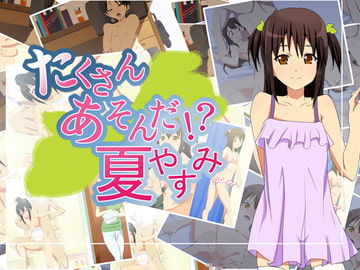 たくさん あそんだ !? 夏やすみ [プレハブヨーグルト]