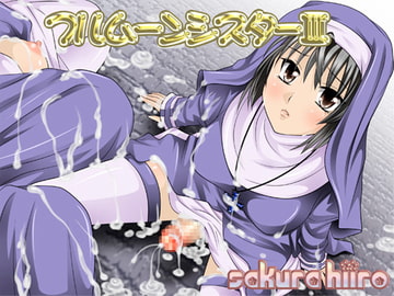 フルムーンシスター3 [さくらひいろ]