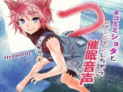 ネコミミショタとニャンニャンしちゃう催○音声 [HypnoLife]