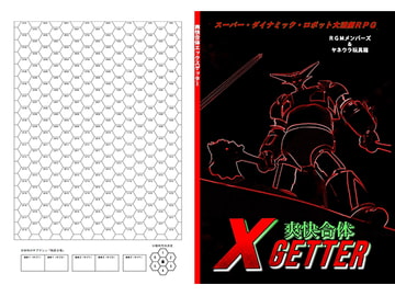 爽快合体エックスゲッター [GM研究会/RGMメンバーズ]