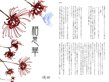 相思華 [風花-ふうか-]