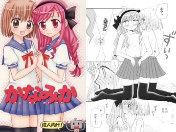 かなみか [ビギナーズハウス]