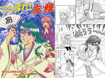 フンばれ！友雅 [Key Gift]