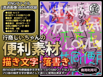 行商じいちゃんの便利素材 描き文字・落書き [行商じいちゃん]