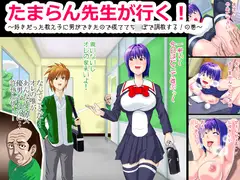 たまらん先生が行く!～好きだった教え子に男ができたので慌ててち○ぽで調教する!の巻～