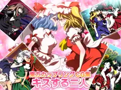 東方カップリングCG集 キスする二人