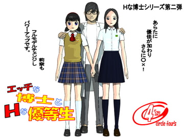 エッチな博士とHな優等生 [サークル4`s]