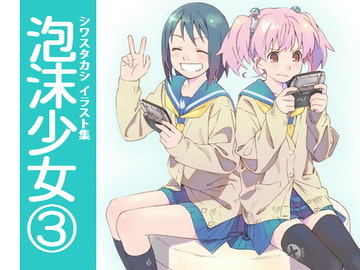 泡沫少女(3) [Houmatsu]