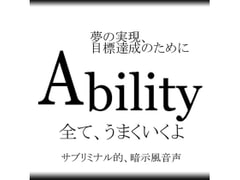 Ability~夢の実現、目標達成のために [胡桃れみ]